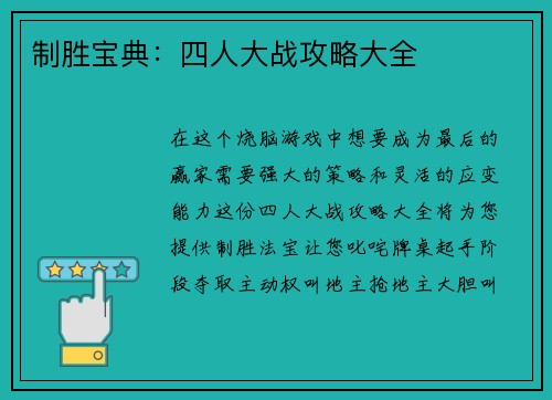 制胜宝典：四人大战攻略大全