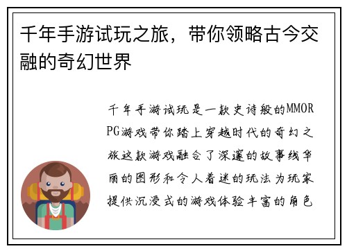 千年手游试玩之旅，带你领略古今交融的奇幻世界