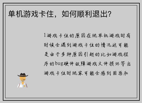 单机游戏卡住，如何顺利退出？