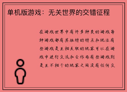 单机版游戏：无关世界的交错征程