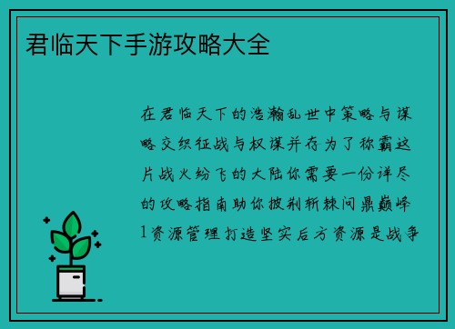 君临天下手游攻略大全