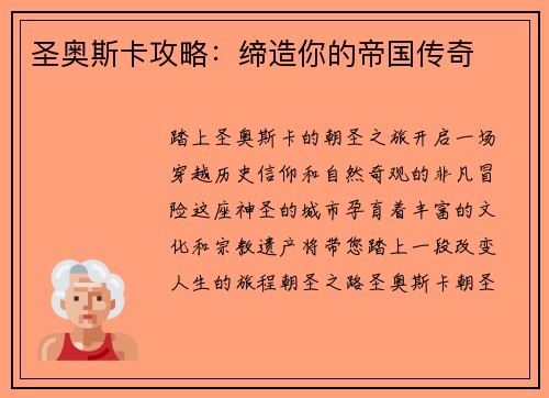 圣奥斯卡攻略：缔造你的帝国传奇
