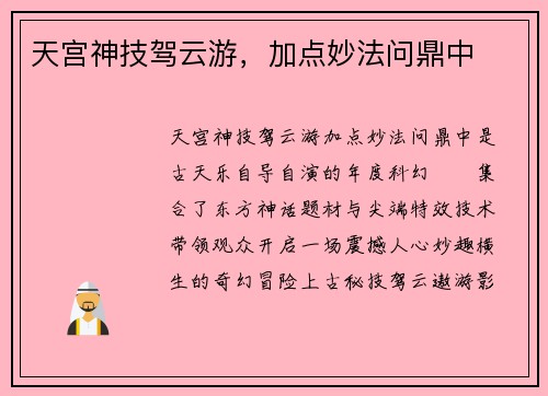天宫神技驾云游，加点妙法问鼎中