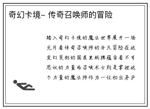 奇幻卡境- 传奇召唤师的冒险