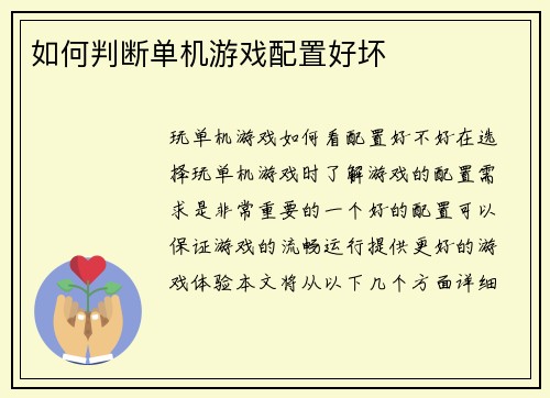 如何判断单机游戏配置好坏