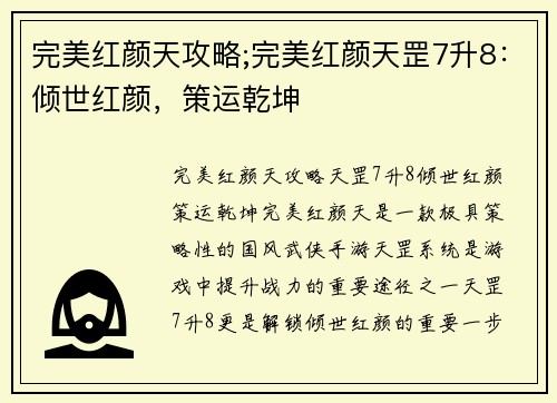完美红颜天攻略;完美红颜天罡7升8：倾世红颜，策运乾坤