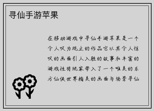 寻仙手游苹果