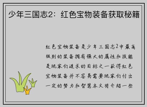 少年三国志2：红色宝物装备获取秘籍