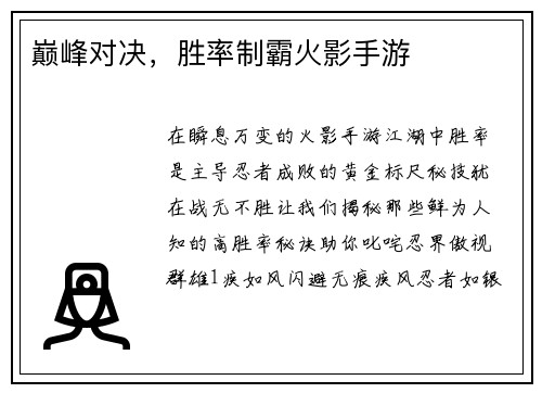 巅峰对决，胜率制霸火影手游