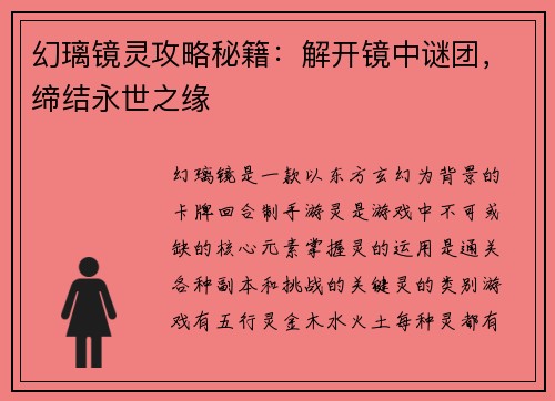 幻璃镜灵攻略秘籍：解开镜中谜团，缔结永世之缘