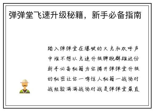 弹弹堂飞速升级秘籍，新手必备指南