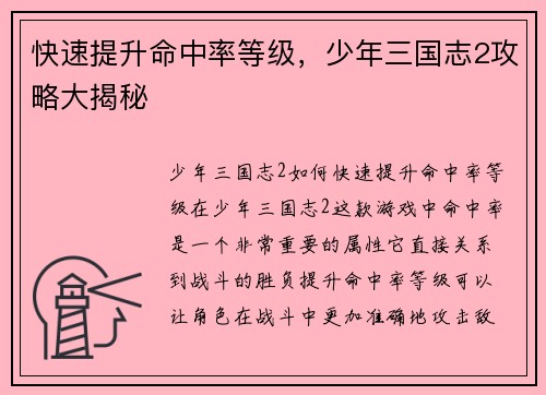 快速提升命中率等级，少年三国志2攻略大揭秘