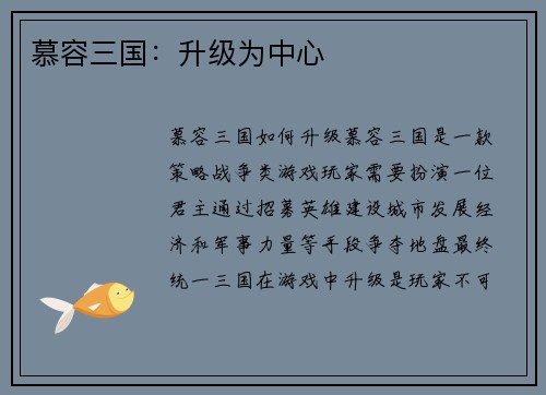 慕容三国：升级为中心
