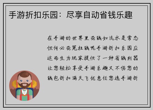 手游折扣乐园：尽享自动省钱乐趣