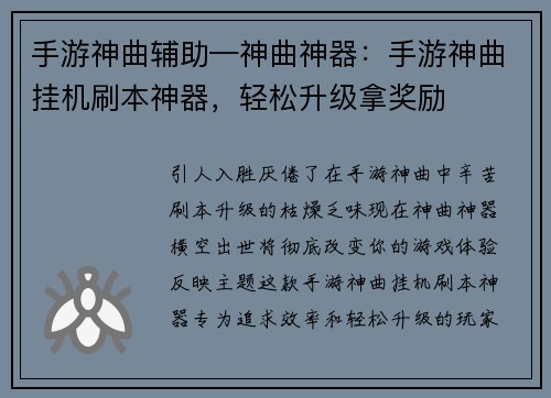 手游神曲辅助—神曲神器：手游神曲挂机刷本神器，轻松升级拿奖励