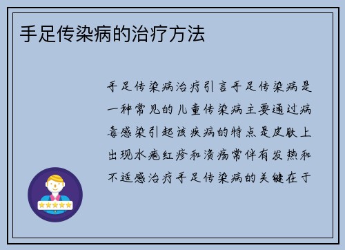 手足传染病的治疗方法
