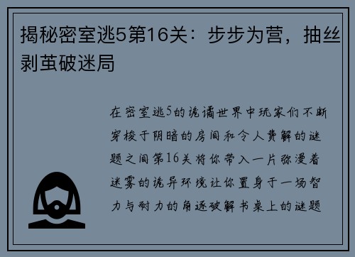 揭秘密室逃5第16关：步步为营，抽丝剥茧破迷局