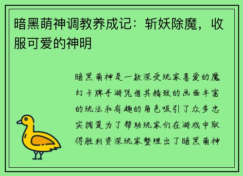 暗黑萌神调教养成记：斩妖除魔，收服可爱的神明