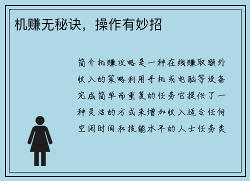 机赚无秘诀，操作有妙招