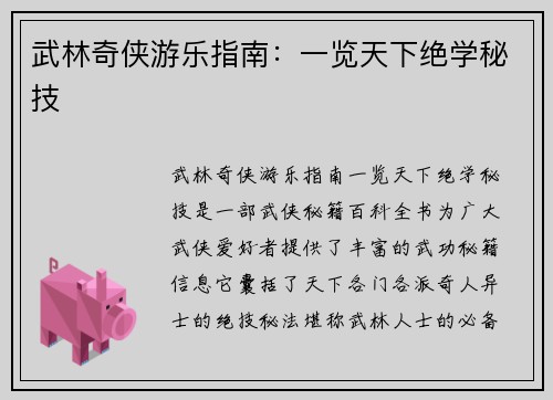 武林奇侠游乐指南：一览天下绝学秘技