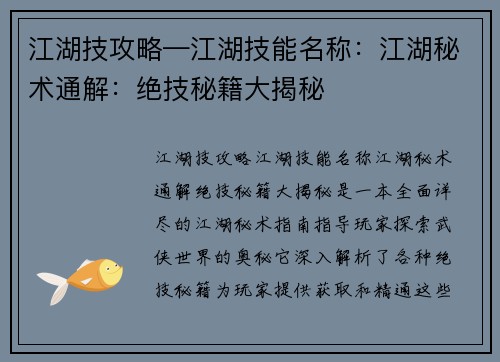 江湖技攻略—江湖技能名称：江湖秘术通解：绝技秘籍大揭秘