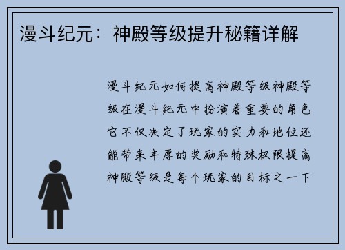 漫斗纪元：神殿等级提升秘籍详解