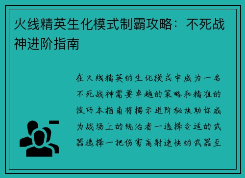 火线精英生化模式制霸攻略：不死战神进阶指南