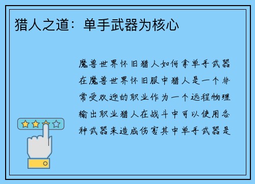 猎人之道：单手武器为核心