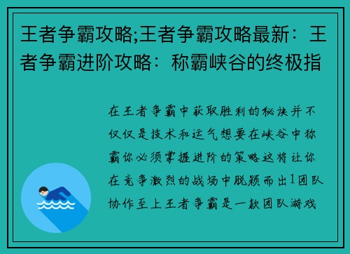 王者争霸攻略;王者争霸攻略最新：王者争霸进阶攻略：称霸峡谷的终极指南