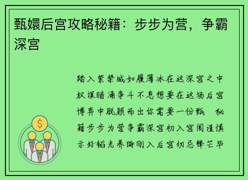甄嬛后宫攻略秘籍：步步为营，争霸深宫
