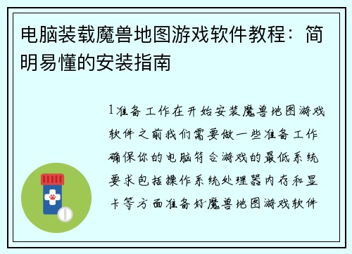 电脑装载魔兽地图游戏软件教程：简明易懂的安装指南