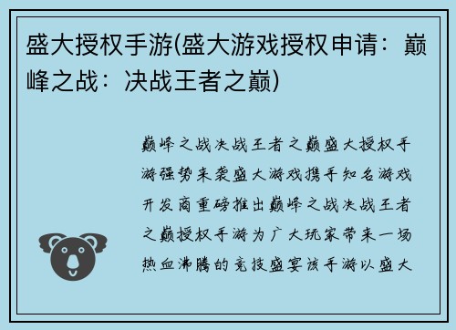 盛大授权手游(盛大游戏授权申请：巅峰之战：决战王者之巅)