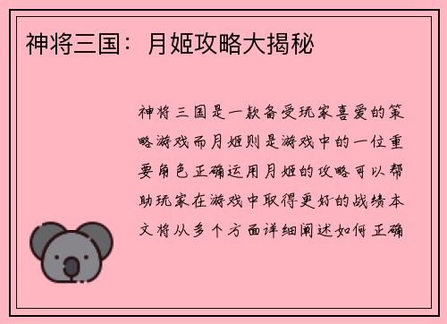 神将三国：月姬攻略大揭秘