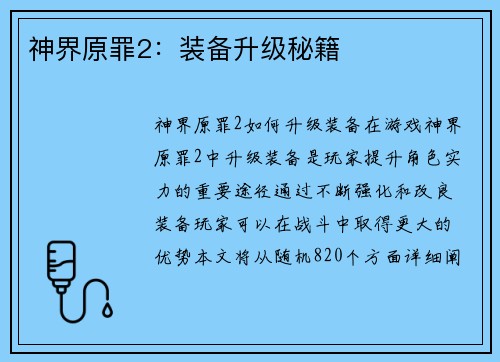 神界原罪2：装备升级秘籍