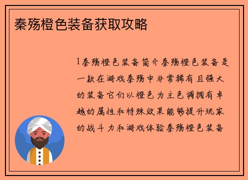 秦殇橙色装备获取攻略