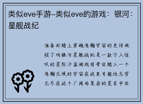 类似eve手游-类似eve的游戏：银河：星舰战纪