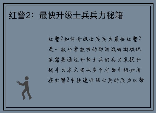 红警2：最快升级士兵兵力秘籍