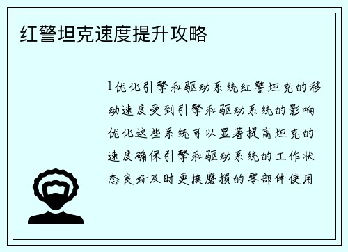 红警坦克速度提升攻略