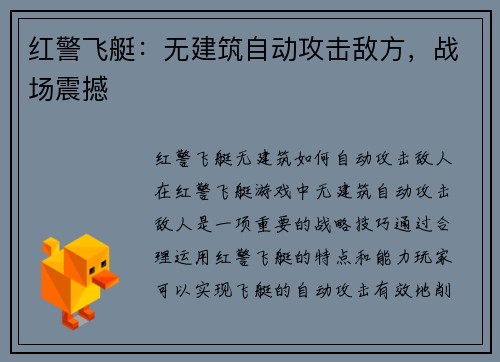 红警飞艇：无建筑自动攻击敌方，战场震撼