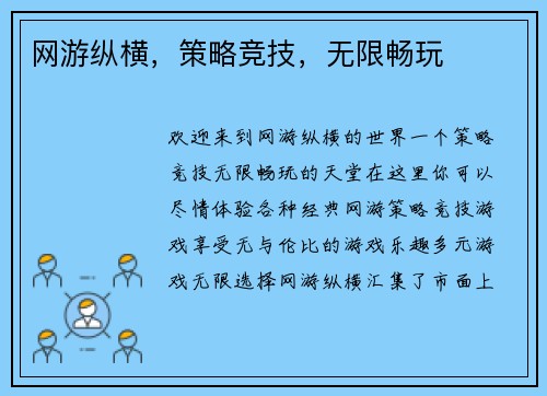 网游纵横，策略竞技，无限畅玩