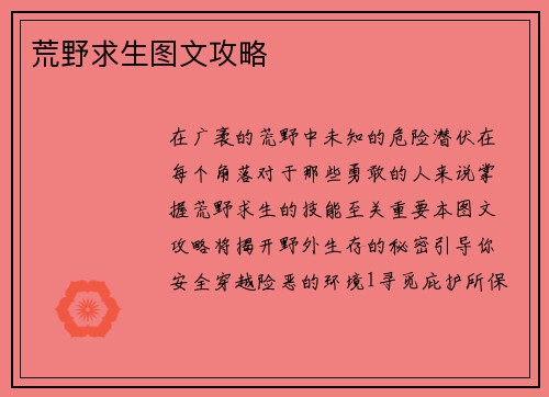 荒野求生图文攻略