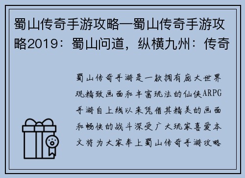 蜀山传奇手游攻略—蜀山传奇手游攻略2019：蜀山问道，纵横九州：传奇攻略，天下无敌