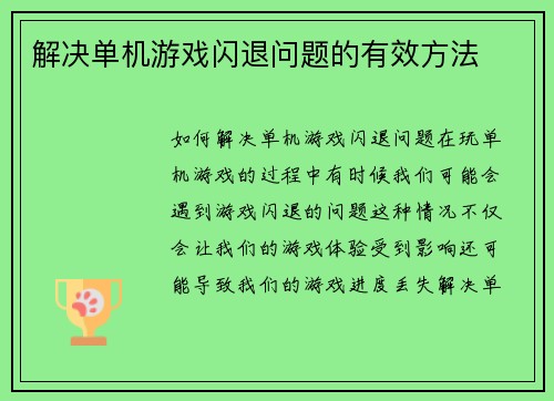 解决单机游戏闪退问题的有效方法