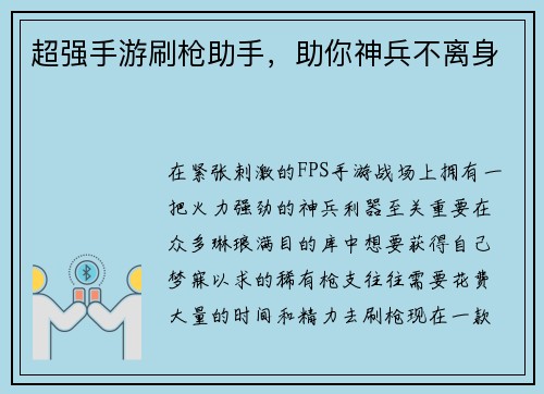 超强手游刷枪助手，助你神兵不离身